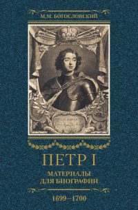 Петр I. Материалы для биографии. Том 3. 1699–1700.