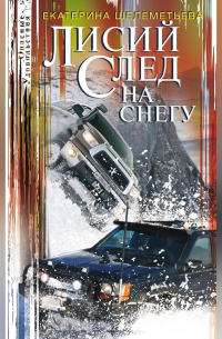 Лисий след на снегу