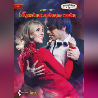 Мейси Ейтс - Праздник любящих сердец