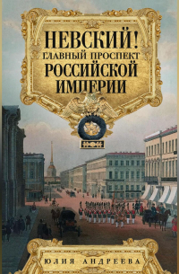 Невский! Главный проспект Российской империи