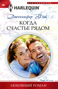Когда счастье рядом