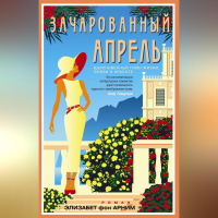 Элизабет фон Арним - Зачарованный апрель