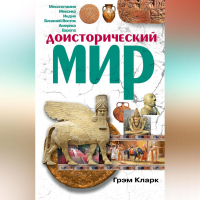 Грэм Кларк - Доисторический мир