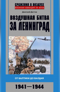 Дмитрий Дегтев - Воздушная битва за Ленинград. От Балтики до Валдая. 1941–1944