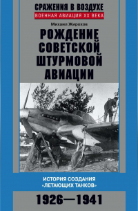 Рождение советской штурмовой авиации. История создания «летающих танков». 1926–1941