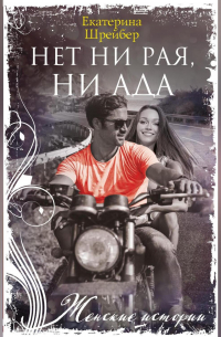 Нет ни рая, ни ада