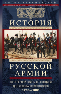 История русской армии. Том 1. От Северной войны со Швецией до Туркестанских походов. 1700—1881