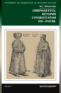 Северная Русь: история сурового края ХIII-ХVII вв.