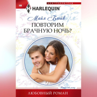Майя Блейк - Повторим брачную ночь?