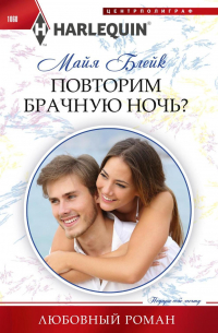 Повторим брачную ночь?
