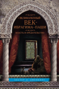 Эстер Дженкинс - Великолепный век Ибрагима-паши. Власть и предательство