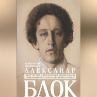 Константин Мочульский - Александр Блок