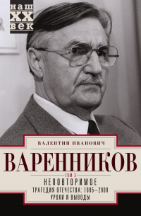 Валентин Варенников - Неповторимое. Том 3