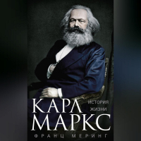 Франц Меринг - Карл Маркс. История жизни