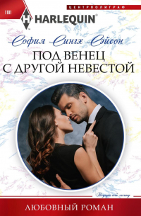 Под венец с другой невестой