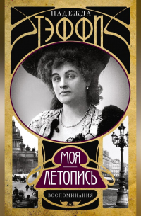 Моя летопись. Воспоминания