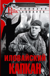 Иловайский капкан