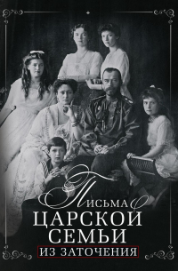  - Письма царской семьи из заточения