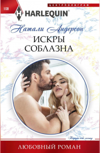 Искры соблазна