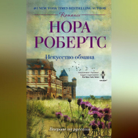 Нора Робертс - Искусство обмана