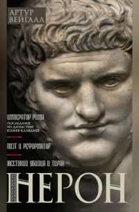 Нерон. Император Рима