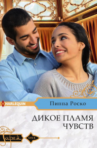 Дикое пламя чувств