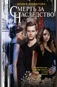 Смерть за наследство