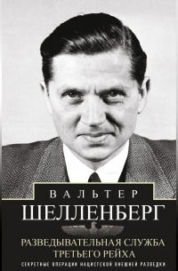 Вальтер Шелленберг - Разведывательная служба Третьего рейха. Секретные операции нацистской внешней разведки