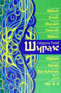 Габдулла Тукай - Шурале, на 15 языках