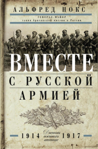 Вместе с русской армией. Дневник военного атташе. 1914–1917