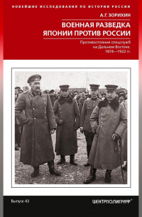 Военная разведка Японии против России. Противостояние спецслужб на Дальнем Востоке. 1874-1922