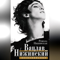 Ромола Нижинская - Вацлав Нижинский. Воспоминания