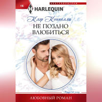 Клэр Коннелли - Не поздно влюбиться