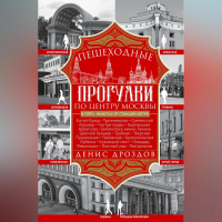 Денис Дроздов - Пешеходные прогулки по центру Москвы