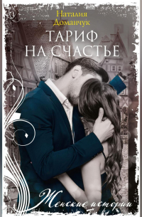 Тариф на счастье