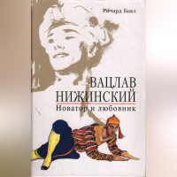 Ричард Бакл - Вацлав Нижинский. Новатор и любовник