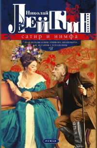 Сатир и нимфа, или Похождения Трифона Ивановича и Акулины Степановны