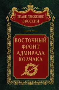 Восточный фронт адмирала Колчака