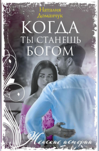 Когда ты станешь Богом