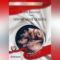 Кара Колтер - Научи меня любить