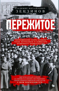 Владимир Зензинов - Пережитое. Воспоминания эсера-боевика, члена Петросовета и комиссара Временного правительства