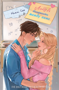 Любовь между нами