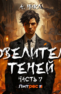 Повелитель теней 7