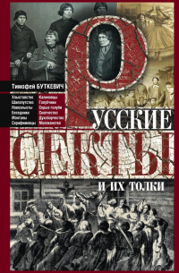 Тимофей Буткевич - Русские секты и их толки