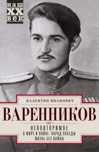 Валентин Варенников - Неповторимое. Том 1