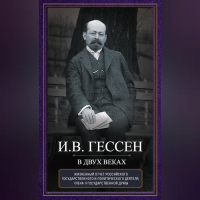 Иосиф Гессен - В двух веках. Жизненный отчет российского государственного и политического деятеля, члена Второй Государственной думы