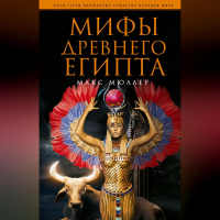 Макс Мюллер - Мифы Древнего Египта