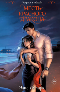 Вопреки и навсегда. Месть Красного Дракона
