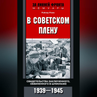 Райнер Роме - В советском плену. Свидетельства заключенного, обвиненного в шпионаже. 1939–1945