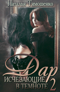 Исчезающие в темноте – 2. Дар
